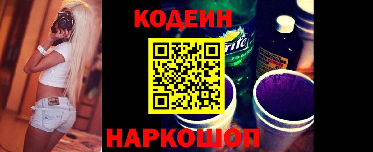 Кодеин Purple Drank Назрань